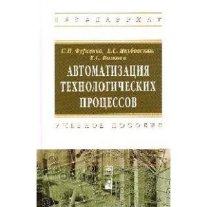 Фото Автоматизация технологических процессов. Учебное пособие
