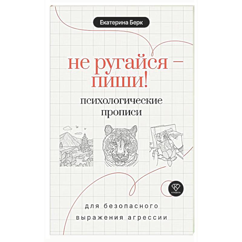 Фото Не ругайся - пиши! Психологические прописи для безопасного выражения агрессии