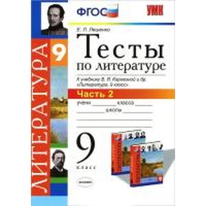Фото УМК Литература 9класс Тесты. Часть 2