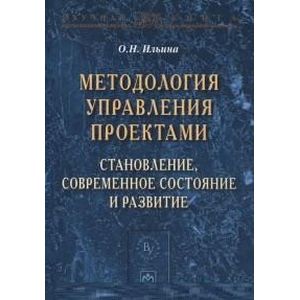 Фото Методология управления проектами: становление, современное состояние и развитие: Монография.