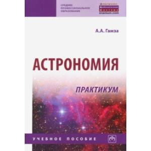 Фото Астрономия. Практикум. Учебное пособие