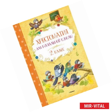 Фото Хрестоматия для начальной школы. 2 класс.