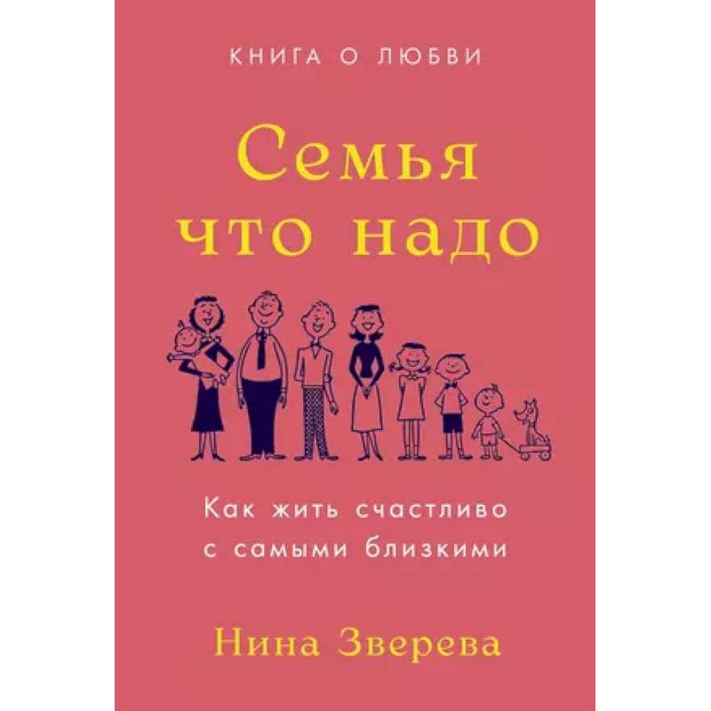 Фото Семья что надо. Как жить счастливо с самыми близкими. Книга о любви