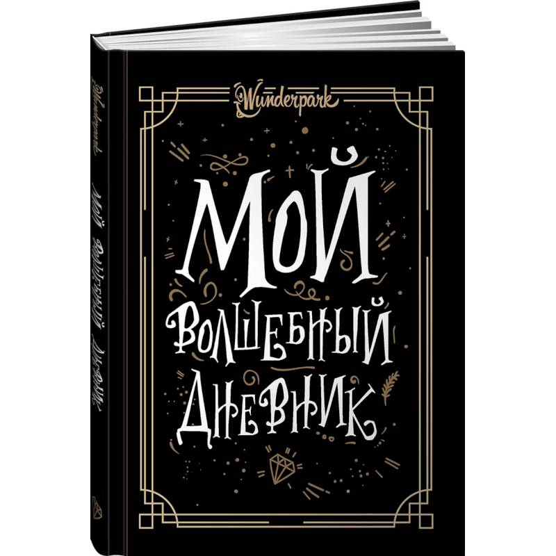 Фото Мой волшебный дневник