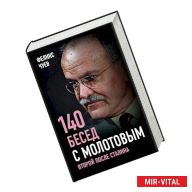 Фото 140 бесед с Молотовым. Второй после Сталина