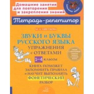 Фото Звуки и буквы русского языка. 1-4 класс. Упражнения с ответами