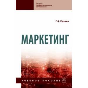 Фото Маркетинг. Учебное пособие