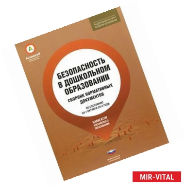 Фото Безопасность в дошкольном образовании. Сборник нормативных документов