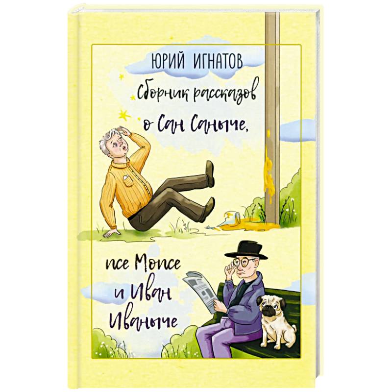 Фото Сборник рассказов о Сан Саныче, псе Мопсе и Иван Иваныче