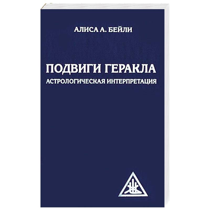 Фото Подвиги Геракла. Астрологическая интерпретация