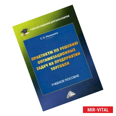 Фото Практикум по решению оптимизационных задач на предприятии торговли. Учебное пособие