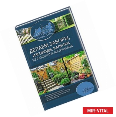 Фото Делаем заборы, изгороди, калитки из различных материалов