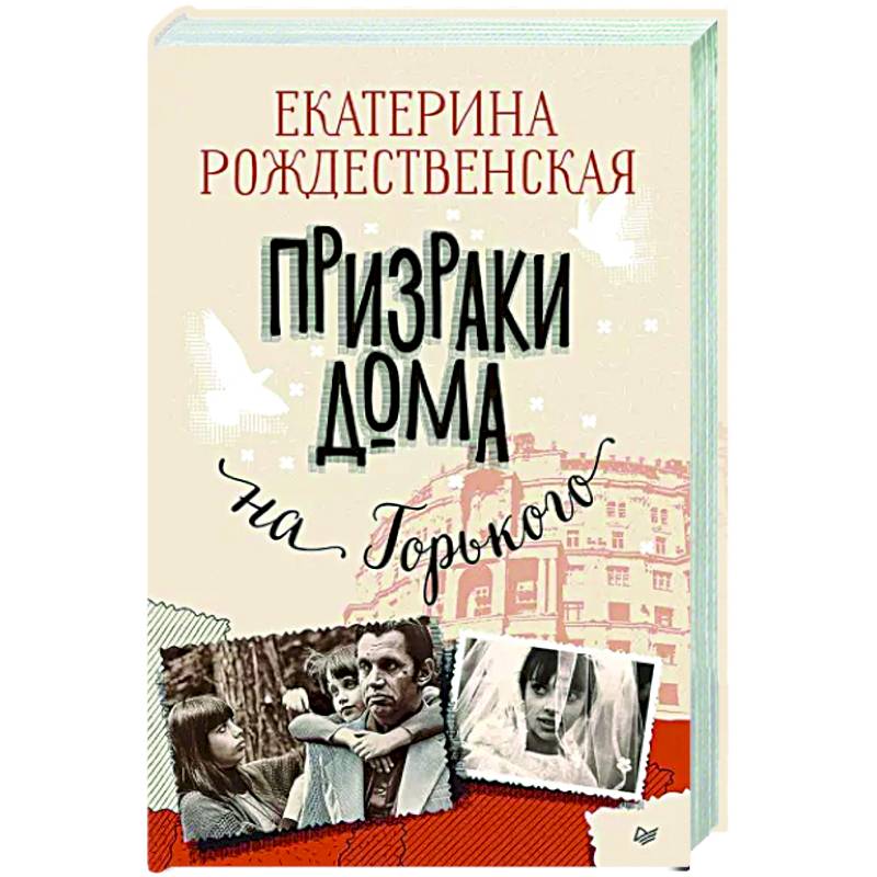 Фото Призраки дома на Горького