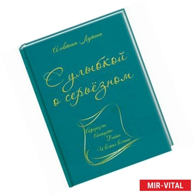 Фото С улыбкой о серьёзном. Афоризмы, анекдоты, байки и всякая всячина