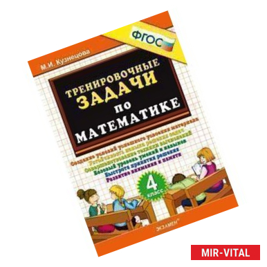 Фото Тренировочные задачи по математике. 4 класс. ФГОС