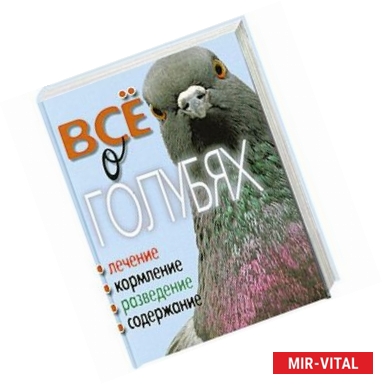 Фото Все о голубях. Лечение, кормление, разведение, содержание