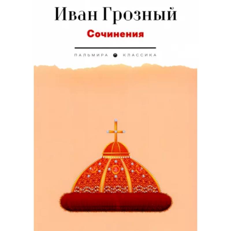 Фото Сочинения