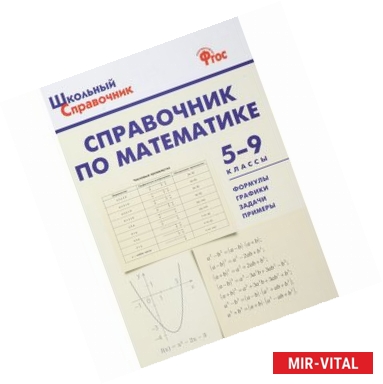 Фото Справочник по математике. 5-9 классы. ФГОС