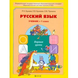 Фото Русский язык. Первые уроки. 1 класс. Учебник. ФГОС