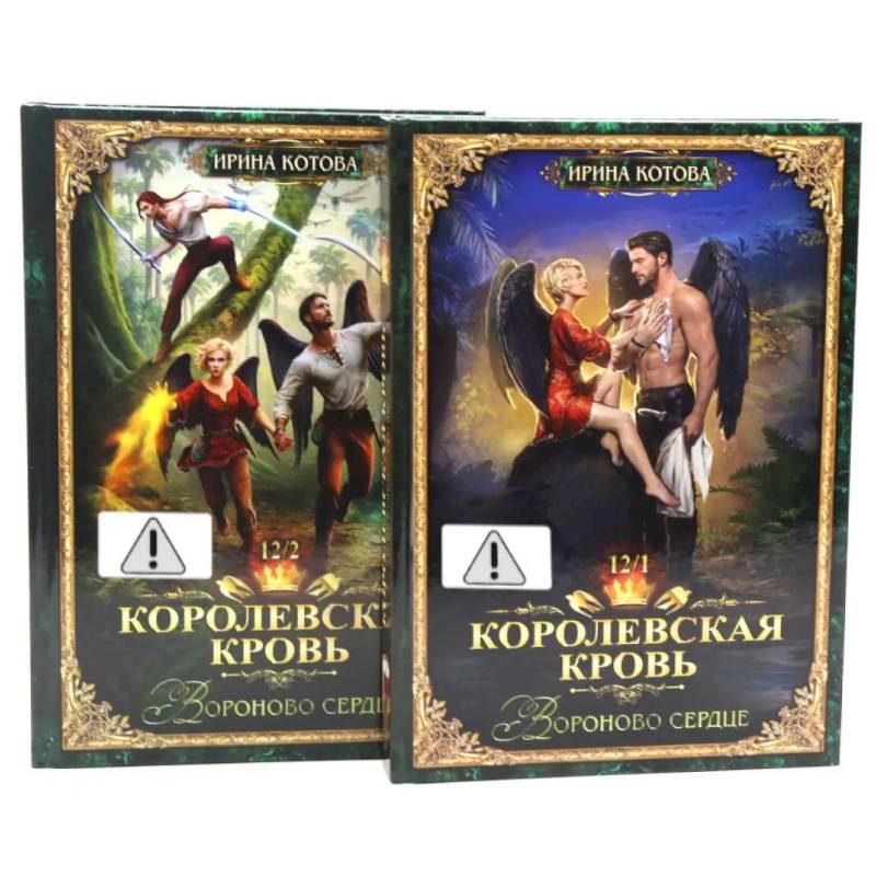 Фото Королевская кровь 12. Часть 1-2 (комплект из 2-х книг)