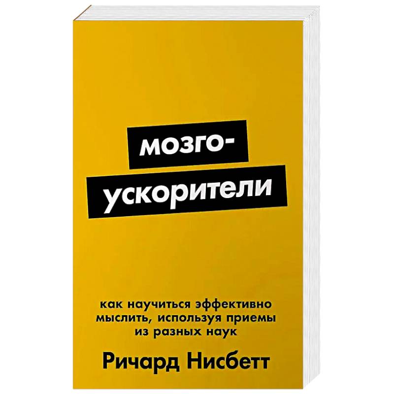 Фото Мозгоускорители: Как научиться эффективно мыслить, используя приемы из разных наук