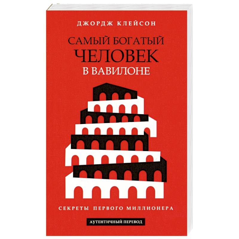 Фото Самый богатый человек в Вавилоне