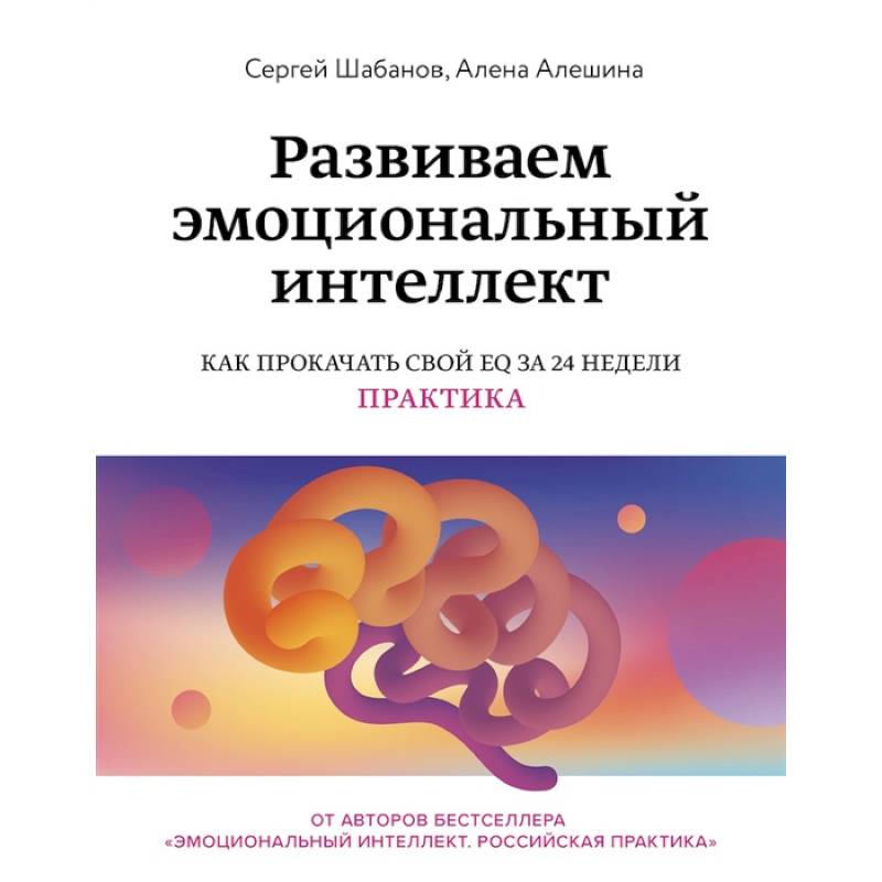 Фото Развиваем эмоциональный интеллект. Как прокачать свой EQ за 24 недели. Практика