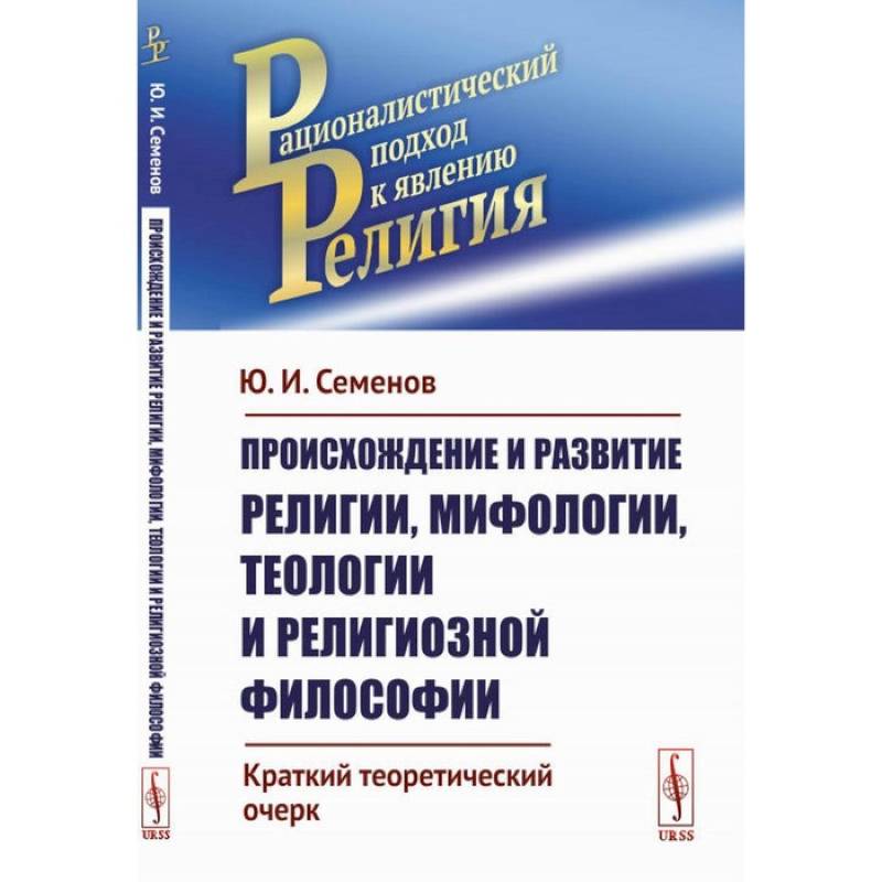 Фото Происхождение и развитие религии, мифологии, теологии и религиозной философии: Краткий теоретический очерк