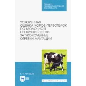 Фото Ускоренная оценка коров-первотелок по молочной продуктивности за укороченные отрезки лактации