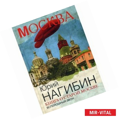 Фото Книга о старой Москве. Всполошный звон
