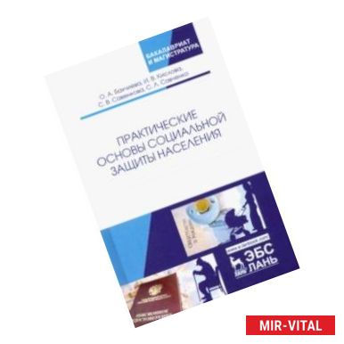 Фото Практические основы социальной защиты населения. Учебное пособие