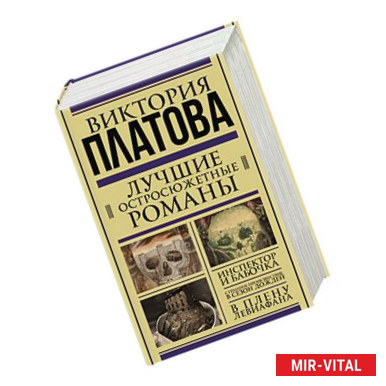 Фото Лучшие остросюжетные романы (Комплект из трех книг)