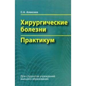 Фото Хирургические болезни. Практикум