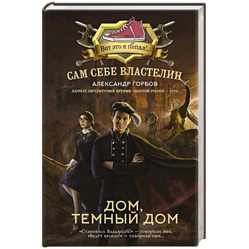 Фото Сам себе властелин. Дом, тёмный дом