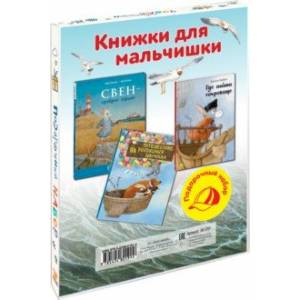 Фото Книжки для мальчишки. Подарочный набор из 3-х книг