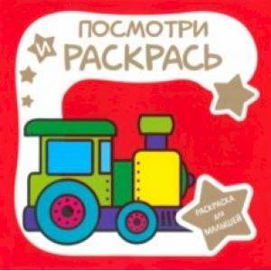 Фото Раскраска для малышей. Паровозик