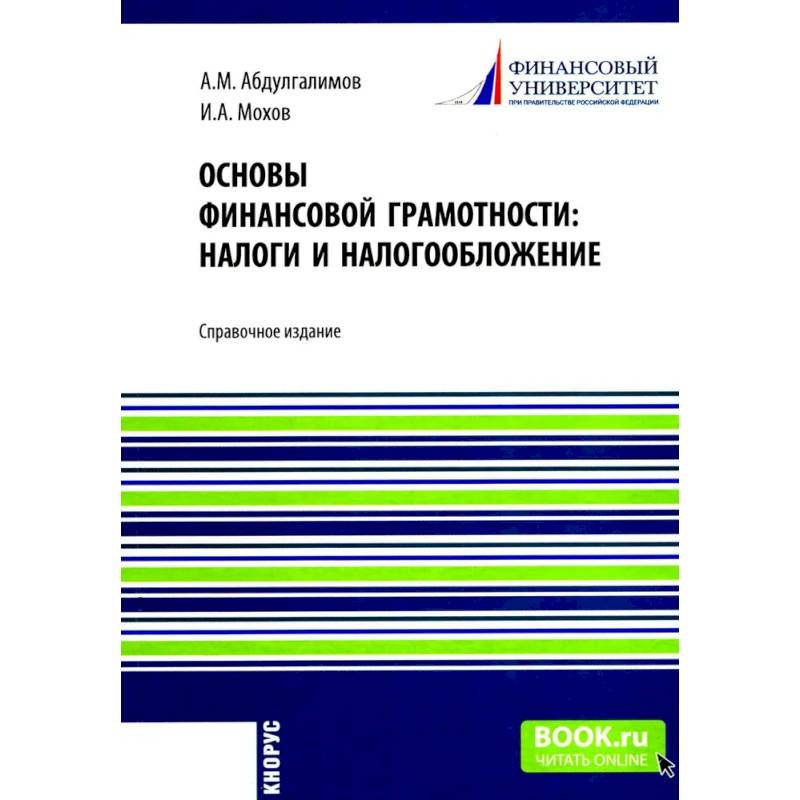 Фото Основы финансовой грамотности: налоги и налогообложение