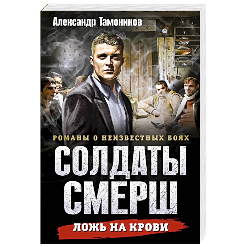 Фото Ложь на крови