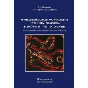 Фото Функциональная морфология плаценты человека в норме и при патологии