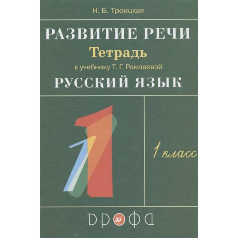 Фото Развитие речи. 1 класс. Рабочая тетрадь к учебнику Т. Г. Рамзаевой 'Русский язык'. РИТМ. ФГОС