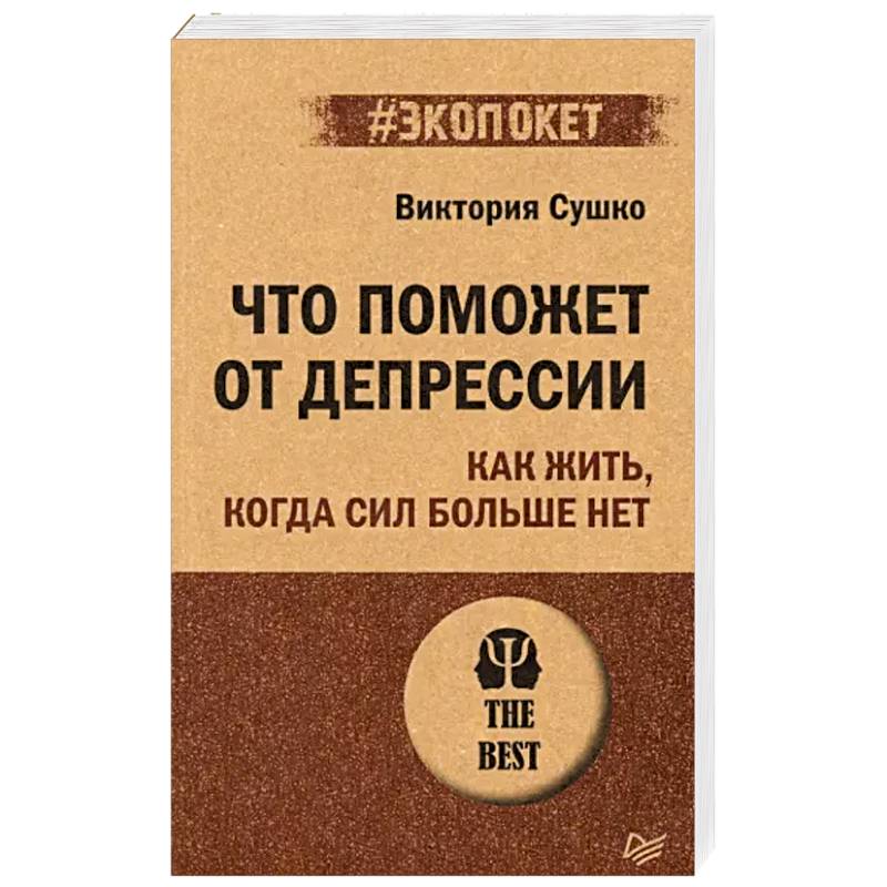 Фото Что поможет от депрессии. Как жить, когда сил больше нет