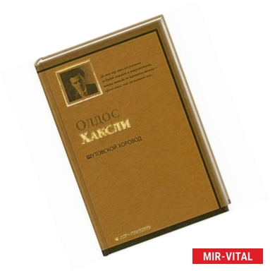 Фото Шутовской хоровод