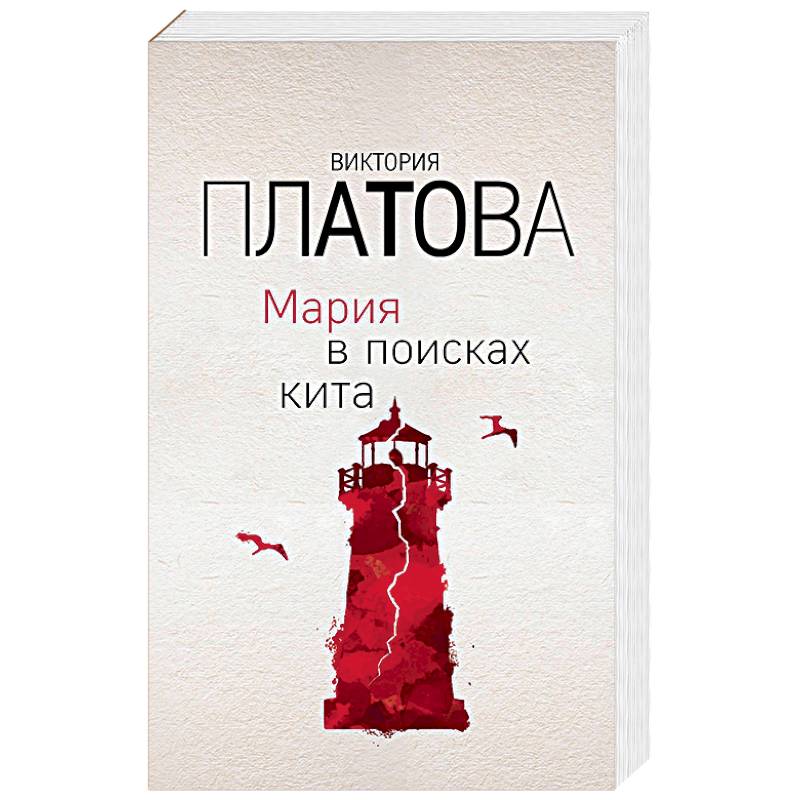 Фото Мария в поисках кита