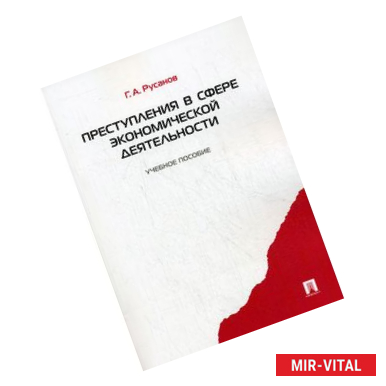 Фото Преступления в сфере экономической деятельности