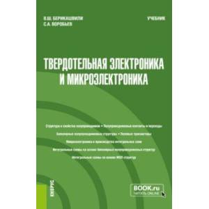 Фото Твердотельная электроника и микроэлектроника. Учебник