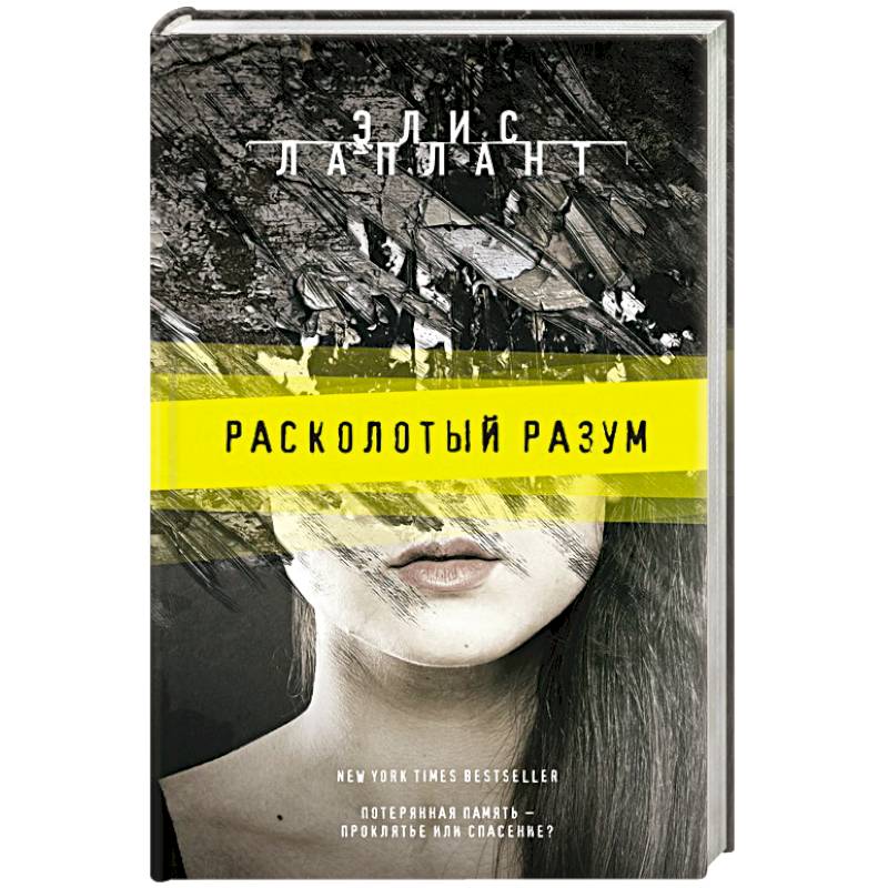 Фото Расколотый разум 