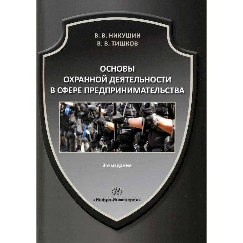 Фото Основы охранной деятельности в сфере предпринимательства