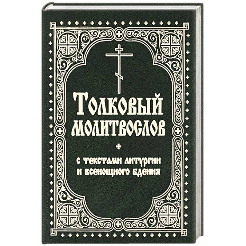Фото Толковый молитвослов с текстами Литургии и Всенощного бдения