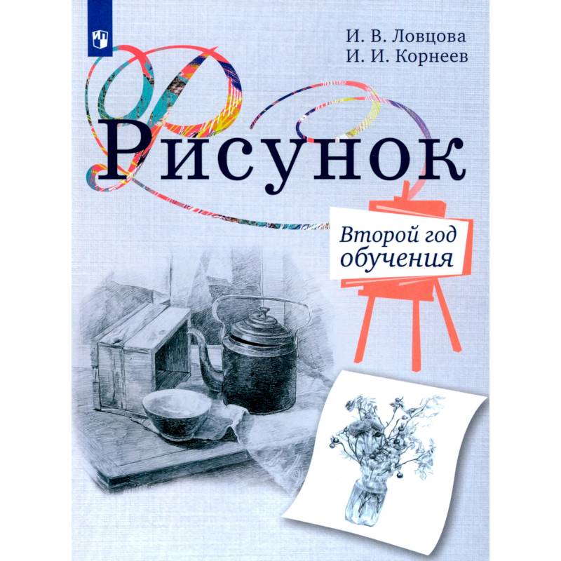 Фото Рисунок. 2-й год обучения. Учебное пособие