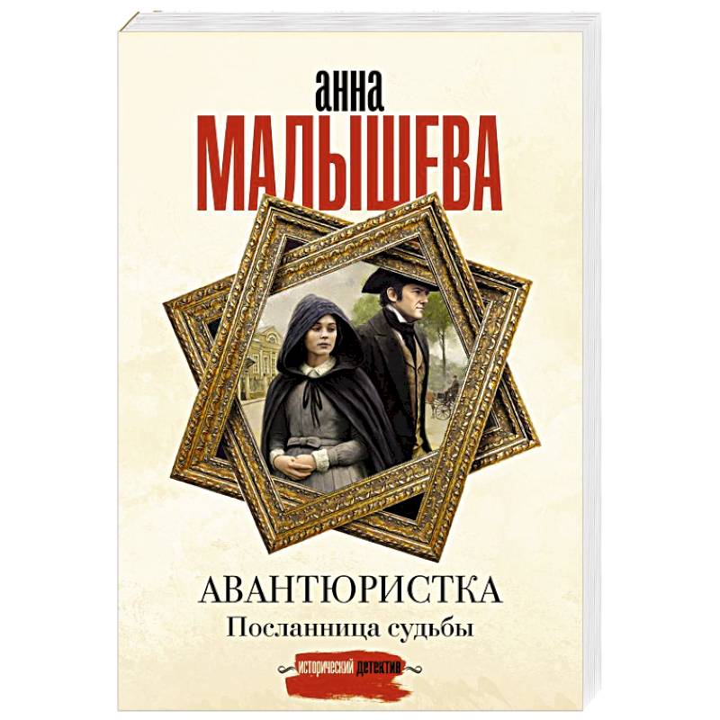 Фото Авантюристка. Посланница судьбы